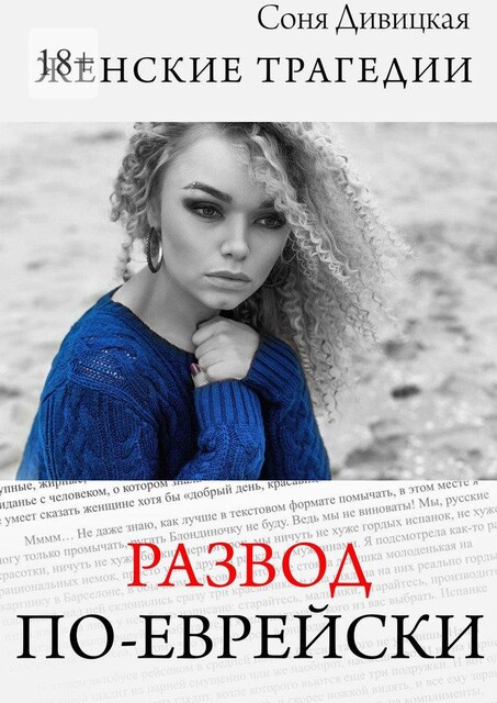 Развод по-еврейски, Соня Дивицкая