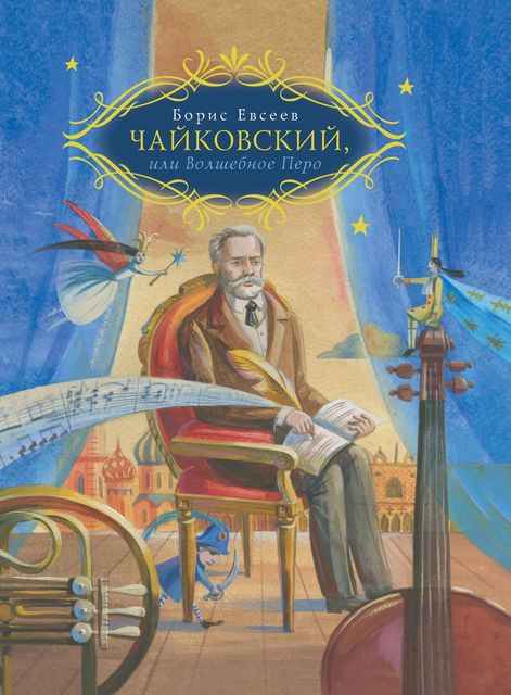 Чайковский, или Волшебное перо, Борис Евсеев