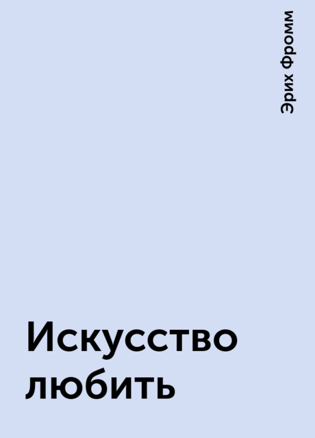 Искусство любить, Эрих Фромм