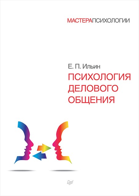 Психология делового общения, Евгений Ильин