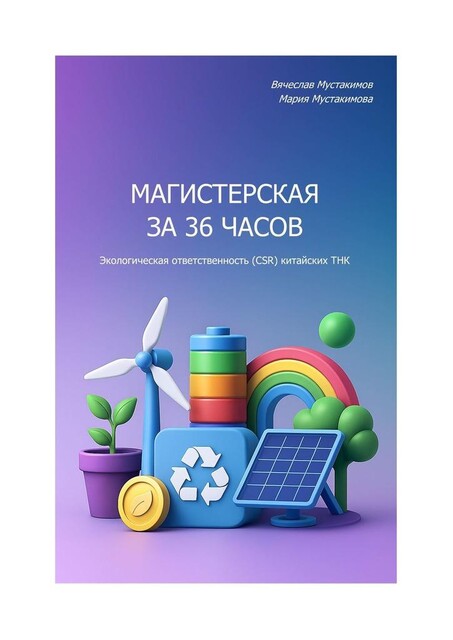 Магистерская за 36 часов. Экологическая ответственность (CSR) китайских ТНК, Вячеслав Мустакимов, Мария Мустакимова