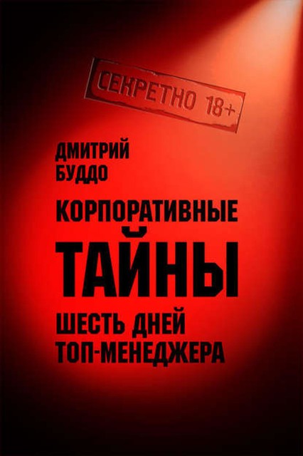 Корпоративные тайны, Дмитрий Буддо