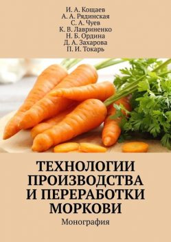 Технологии производства и переработки моркови. Монография, А.А. Рядинская, И.А. Кощаев, Д.А. Захарова, Н.Б. Ордина, С.А. Чуев, К.В. Лавриненко, П.И. Токарь