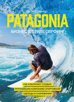 Patagonia — бизнес в стиле серфинг, Ивон Шуинар