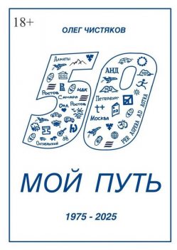 Мой путь. 1975 — 2025, Чистяков Олег