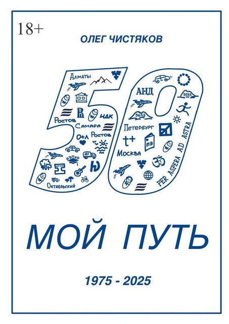 Мой путь. 1975 — 2025, Чистяков Олег