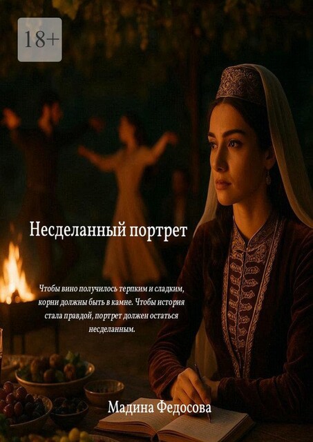 Несделанный портрет, Мадина Федосова