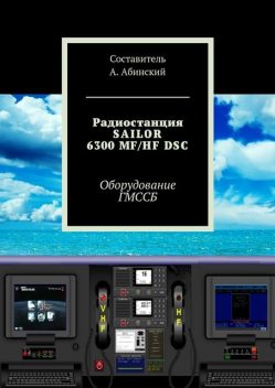 Радиостанция SAILOR6300 MF/HF DSC, Андрей Абинский