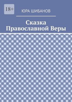 Сказка Православной Веры, Юра Шибанов