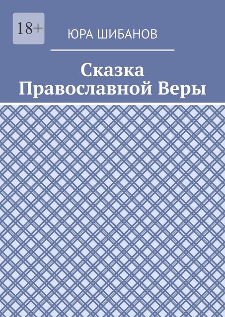 Сказка Православной Веры, Юра Шибанов