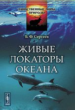 Живые локаторы океана, Борис Сергеев