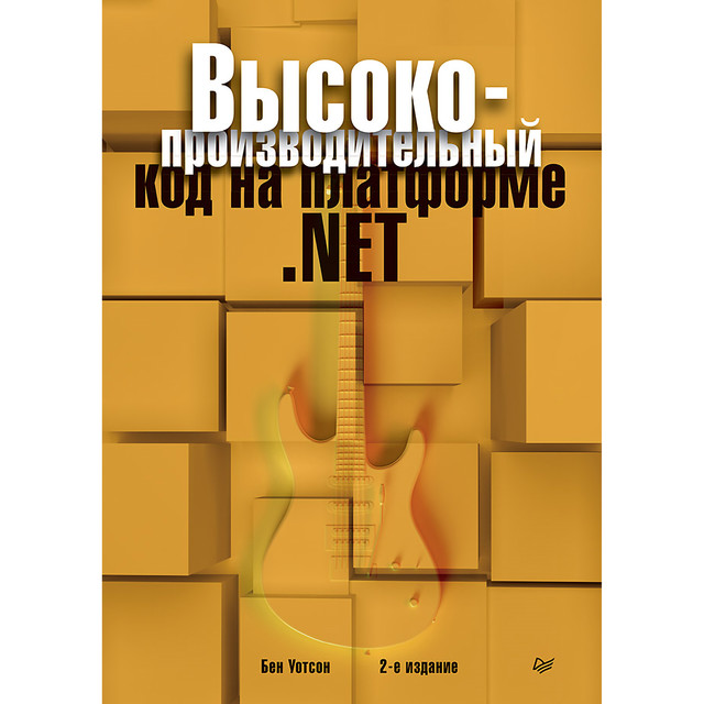 Высокопроизводительный код на платформе. NET, Бен Уотсон