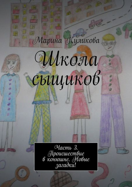 Школа сыщиков. Часть 3. Происшествие в конюшне. Новые загадки, Марина Куликова