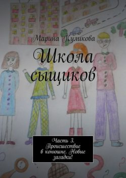 Школа сыщиков. Часть 3. Происшествие в конюшне. Новые загадки, Марина Куликова