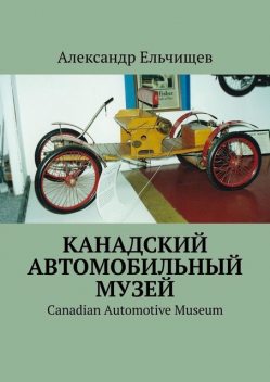 Канадский автомобильный музей. Canadian Automotive Museum, Александр Ельчищев