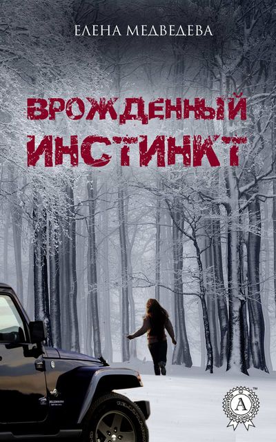 Врожденный инстинкт, Елена Медведева