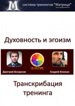 Духовный эгоизм, Дмитрий Богданов, Андрей Клюхин
