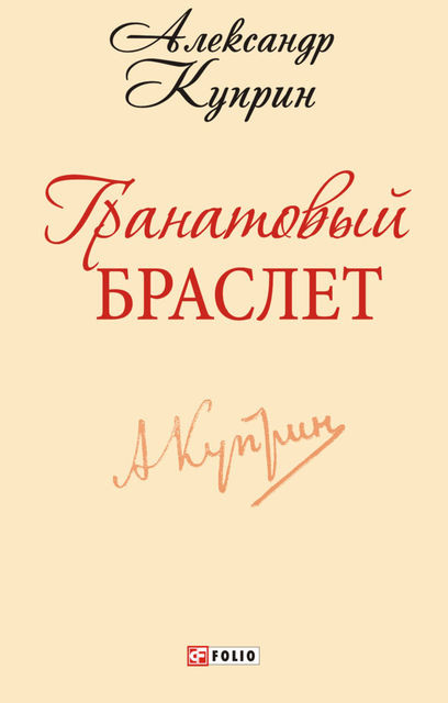 Гранатовый браслет (Granatovyj braslet), Александр Куприн