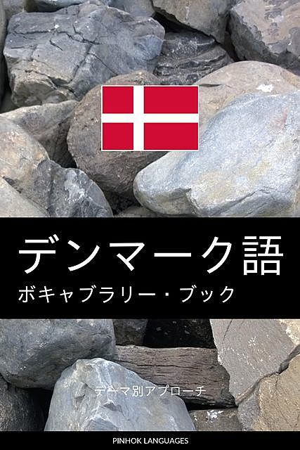 デンマーク語のボキャブラリー・ブック, Pinhok Languages