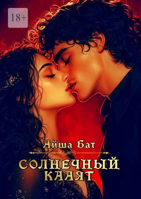 Солнечный Кааят, Айша Бат