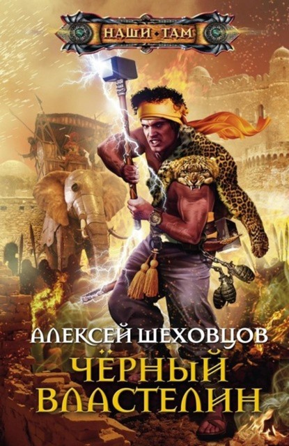 Черный Властелин, Антон Шеховцов