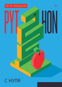 Python с нуля, Петр Левашов