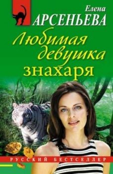 Любимая девушка знахаря, Елена Арсеньева