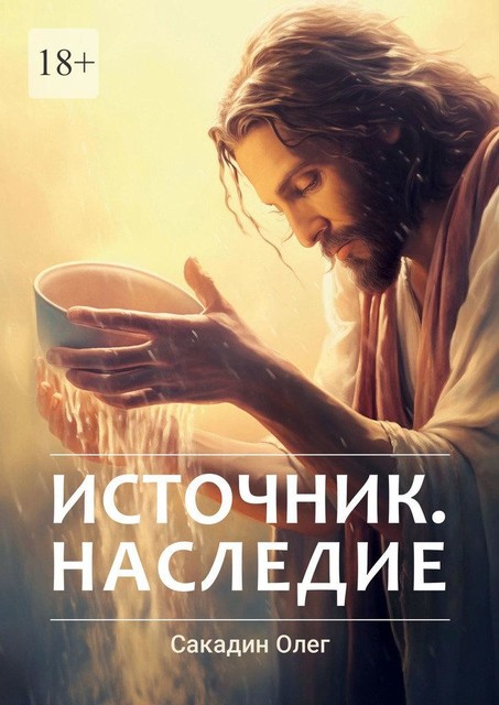 Источник. Наследие, Олег Сакадин