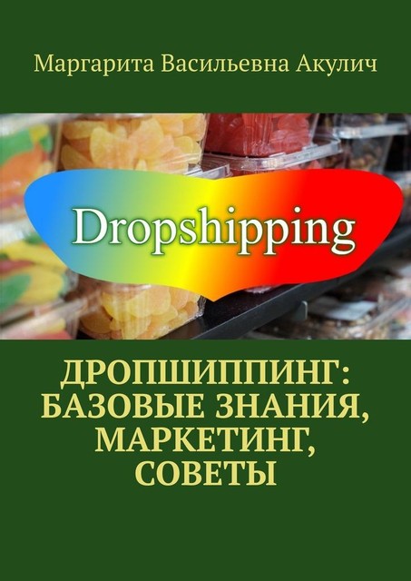 Дропшиппинг: базовые знания, маркетинг, советы, Маргарита Акулич
