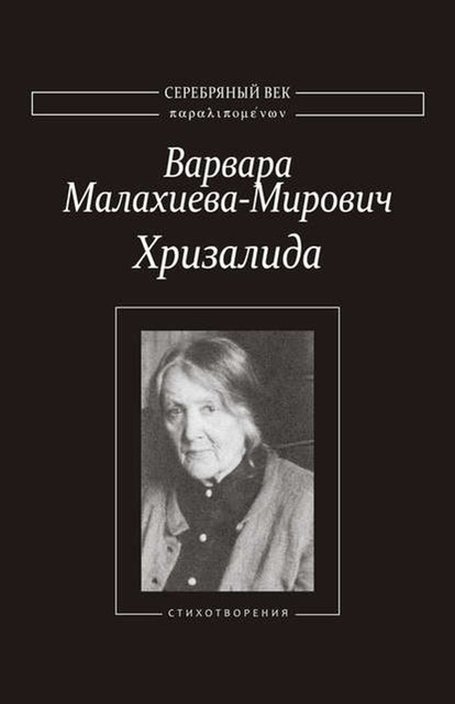 Хризалида. Стихотворения, Варвара Григорьевна Малахиева-Мирович