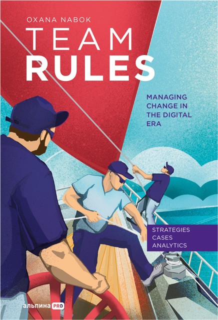 Team Rules: Managing Change in the Digital Era, Оксана Набок