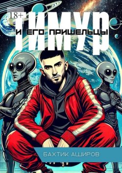 Тимур и его пришельцы, Бахтик Аширов