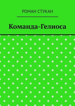 Команда-Гелиоса, Роман Стукан