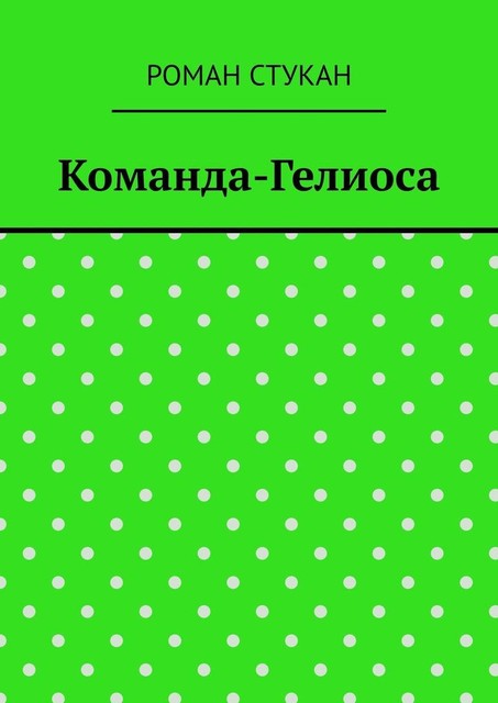 Команда-Гелиоса, Роман Стукан