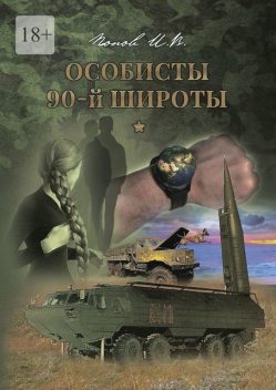 Особисты 90-й широты, Игорь Попов