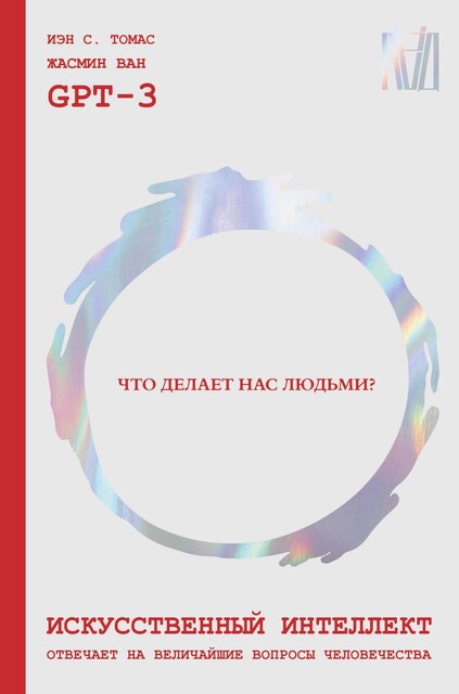 Искусственный интеллект отвечает на величайшие вопросы человечества. Что делает нас людьми, Жасмин Ван, Иэн С. Томас