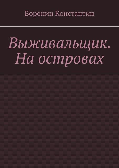 Выживальщик. На островах, Константин Воронин