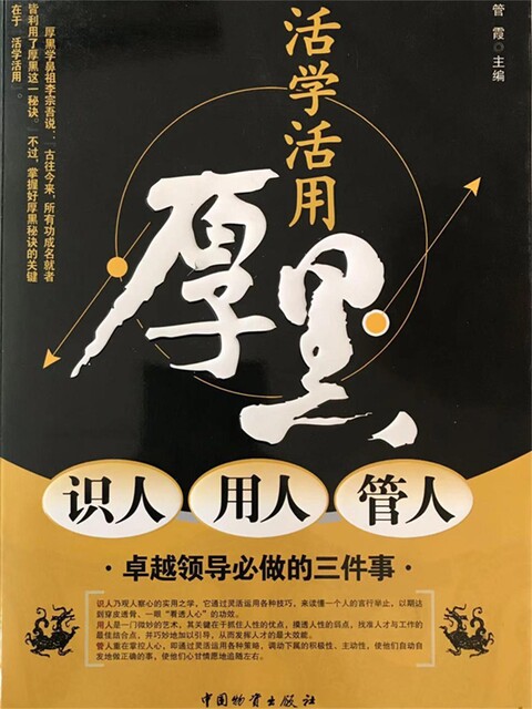 活学活用厚黑识人 用人 管人 by 管霞 Read Online on Bookmate