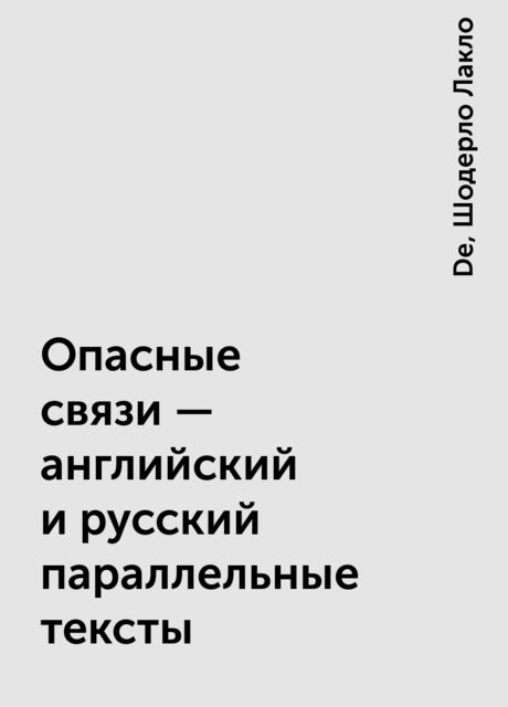 Опасные связи – английский и русский параллельные тексты, Шодерло де Лакло, De