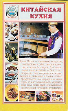 Китайская кухня, Сборник рецептов