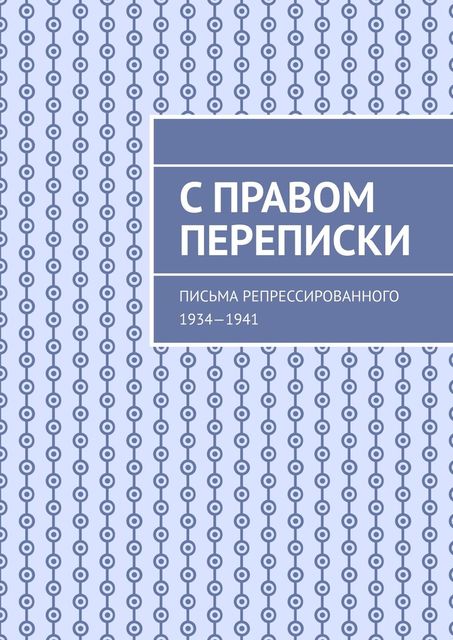 С правом переписки. Письма репрессированного. 1934—1941, Юрий Марченко