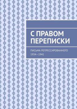 С правом переписки. Письма репрессированного. 1934—1941, Юрий Марченко