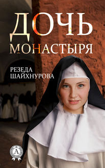 Дочь Монастыря, Резеда Шайхнурова
