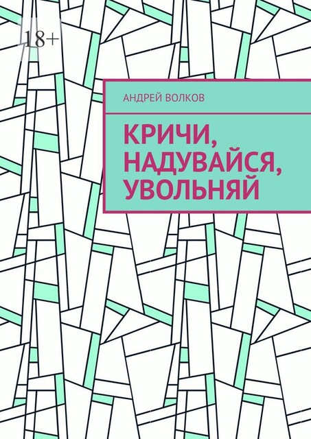 Кричи, надувайся, увольняй, Андрей Волков