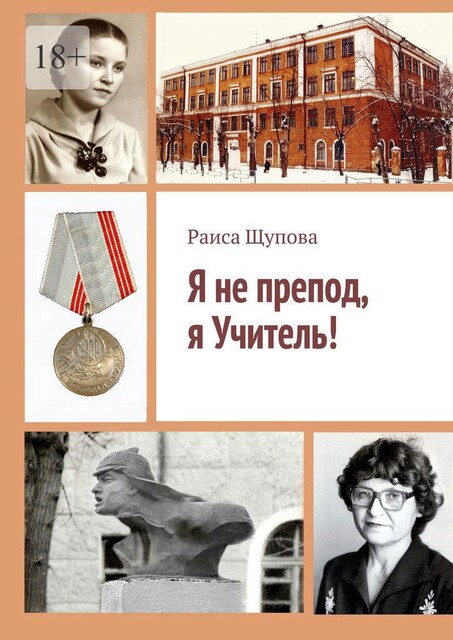 Я не препод, я Учитель, Раиса Щупова