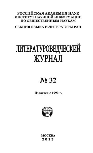 Литературоведческий журнал № 32, Александр Николюкин