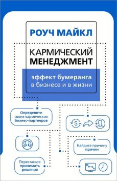 Эффект бумеранга в бизнесе и в жизни: кармический менеджмент, Майкл Роуч