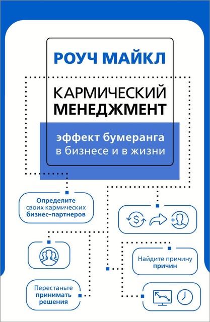 Эффект бумеранга в бизнесе и в жизни: кармический менеджмент, Майкл Роуч