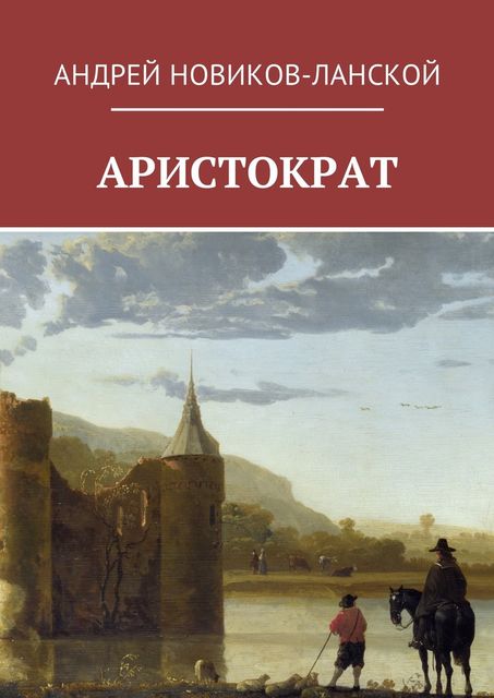 Аристократ, Андрей Новиков-Ланской