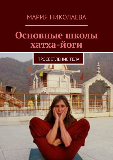 Основные школы хатха-йоги, Мария Владимировна Николаева